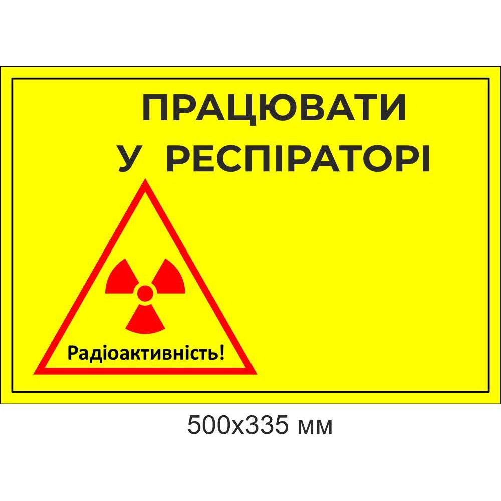 Предупреждающий знак "Радиационная опасность работать в распираторе"